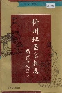 忻州地区宗教志