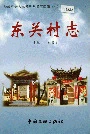 东关村志
