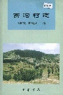 西沟村志