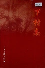 下村志
