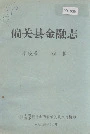 偏关县金融志
