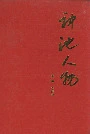 神池人物（第一集）
