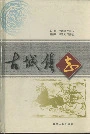 古城镇志