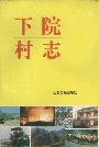 下院村志