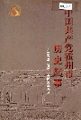 中国共产党霍州市历史纪事