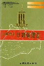 运城地区计划管理志