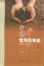 高平信用合作志