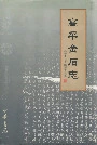高平金石志