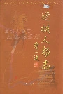 运城人物志