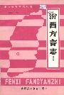 《汾西方言志》封面