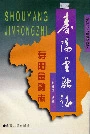 寿阳金融志