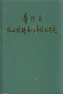 寿阳县化工燃料有限责任公司志