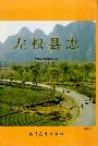左权县志