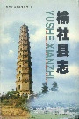 榆社县志