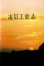 盂县工业志