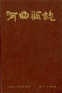 河曲县志