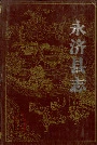 永济县志