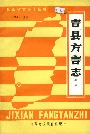 吉县方言志