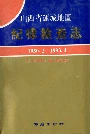 山西省运城地区 纪律检查志