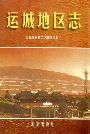 运城地区志上册
