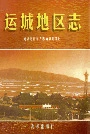 运城地区志下册