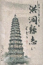 洪洞县志上部