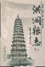 洪洞县志下部