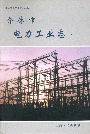 介休市电力工业志