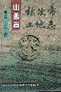 山西省榆次市土地志