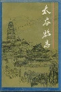 太谷县志