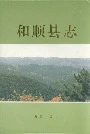 和顺县志