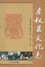 左权县文化志