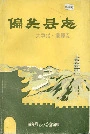 偏关县志大事记地理志