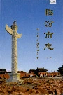 《临汾市志下册》封面