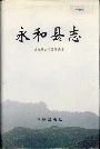 永和县志