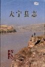 大宁县志