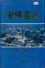 安泽县志