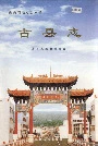 古县志