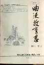 曲沃教育志