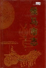 侯马市志上册
