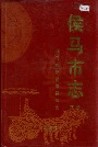 侯马市志下册