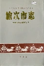 榆次市志