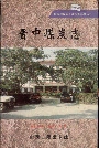晋中煤炭志
