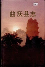 曲沃县志