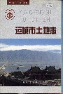 运城市土地志