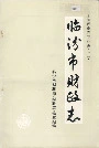 临汾市财政志