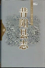 昔阳县志