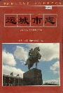 运城市志