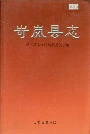 岢岚县志