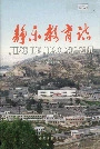 静乐教育志